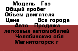  › Модель ­ Газ3302 › Общий пробег ­ 115 000 › Объем двигателя ­ 108 › Цена ­ 380 - Все города Авто » Продажа легковых автомобилей   . Челябинская обл.,Магнитогорск г.